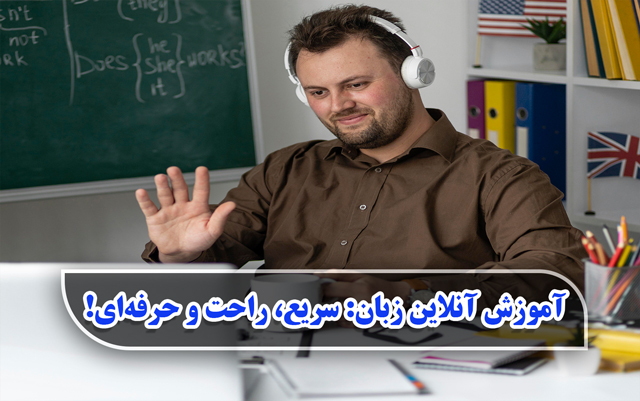 آموزش آنلاین زبان : سریع، راحت و حرفه‌ای!