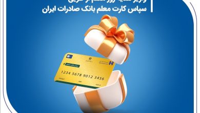 واریز هدیه روز معلم از طریق سپاس کارت معلم بانک صادرات ایران