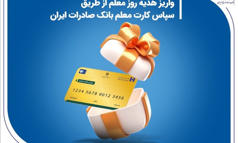 واریز هدیه روز معلم از طریق سپاس کارت معلم بانک صادرات ایران