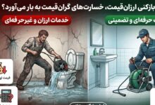 آیا لوله بازکنی ارزان قیمت، خسارت های گران قیمت به بار می آورد؟