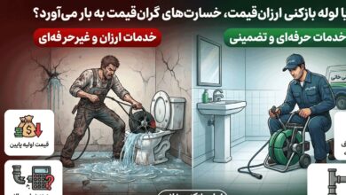آیا لوله بازکنی ارزان قیمت، خسارت های گران قیمت به بار می آورد؟