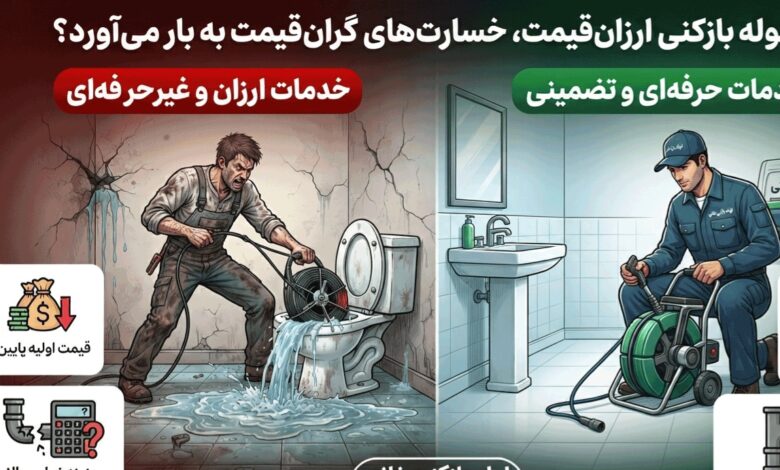 آیا لوله بازکنی ارزان قیمت، خسارت های گران قیمت به بار می آورد؟