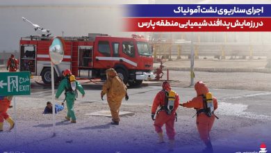 اجرای سناریوی نشت آمونیاك در رزمایش پدافند شیمیایی منطقه پارس