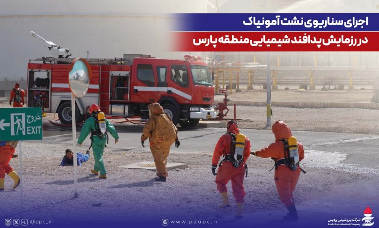 اجرای سناریوی نشت آمونیاك در رزمایش پدافند شیمیایی منطقه پارس