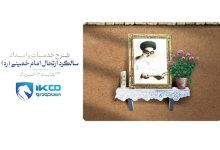 اجرای طرح خدمات و امداد ایران‌خودرو برای ایام ارتحال امام خمینی (ره) 