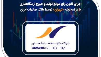 اجرای قانون رفع موانع تولید و خروج از بنگاهداری با عرضه اولیه «ثپهران» توسط بانک صادرات ایران