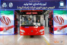 احیای خط تولید اتوبوس پس از ۱۲ سال در زامیاد