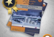 اخذ رتبه علمی فصلنامه مطالعات راهبردی مالی بانک سپه