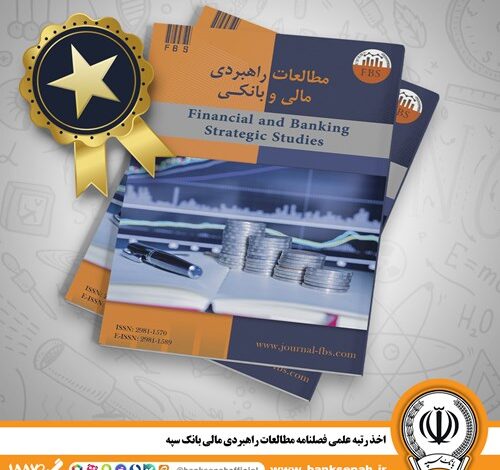 اخذ رتبه علمی فصلنامه مطالعات راهبردی مالی بانک سپه