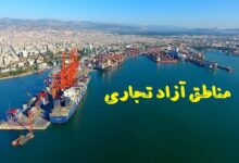ارائه بسته‌های تشویقی مناطق آزاد برای جذب سرمایه‌گذاران