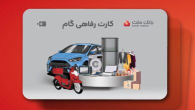 ارائه تسهیلات خرید كالا در قالب كارت رفاهی بانك ملت