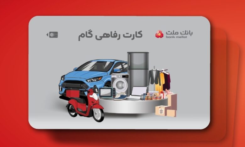 ارائه تسهیلات خرید كالا در قالب كارت رفاهی بانك ملت