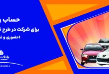 ارائه خدمت حساب وكالتی بانك ملت برای دور جدید فروش محصولات ایران خودرو