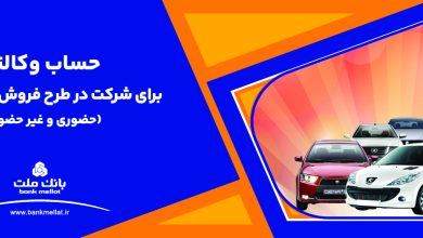 ارائه خدمت حساب وكالتی بانك ملت برای دور جدید فروش محصولات ایران خودرو