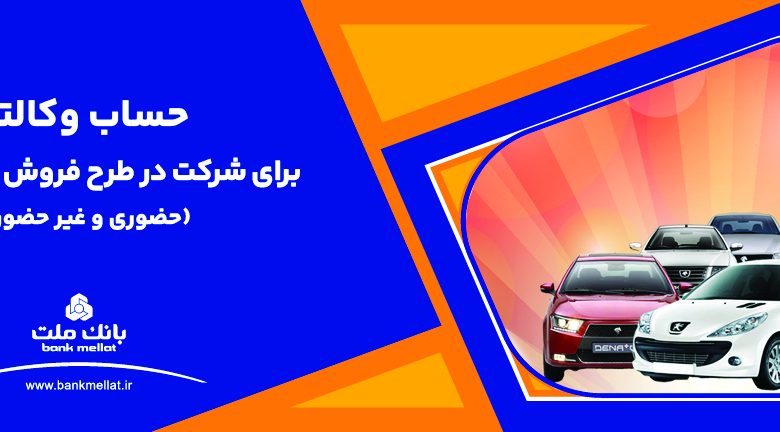 ارائه خدمت حساب وكالتی بانك ملت برای دور جدید فروش محصولات ایران خودرو