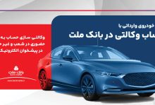 ارائه خدمت حساب وكالتی در بانك ملت برای ثبت نام دور جدید عرضه خودروهای وارداتی
