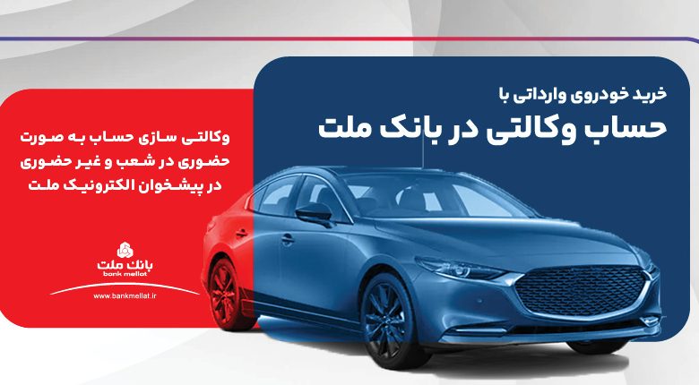 ارائه خدمت حساب وكالتی در بانك ملت برای ثبت نام دور جدید عرضه خودروهای وارداتی