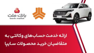 ارائه خدمت حساب وكالتی در بانك ملت برای خرید خودروی شركت سایپا