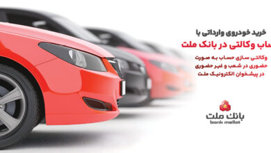 ارائه خدمت حساب وكالتی در بانك ملت به متقاضیان خرید خودروهای وارداتی