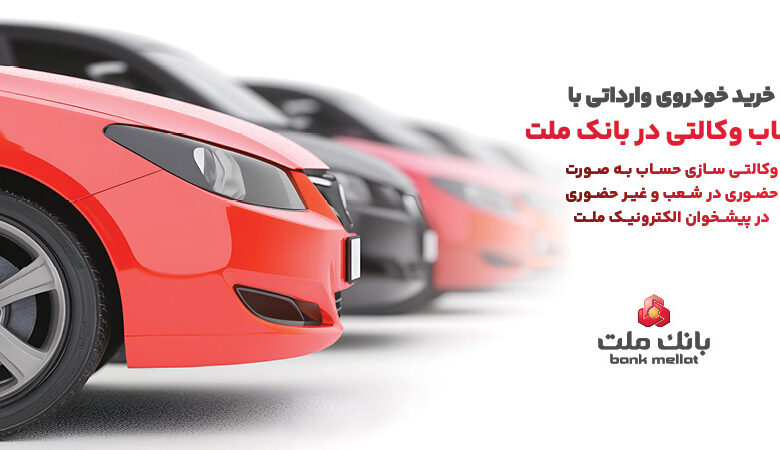 ارائه خدمت حساب وكالتی در بانك ملت به متقاضیان خرید خودروهای وارداتی