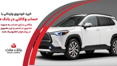 ارائه خدمت حساب وكالتی در بانك ملت به متقاضیان خرید خودروهای وارداتی