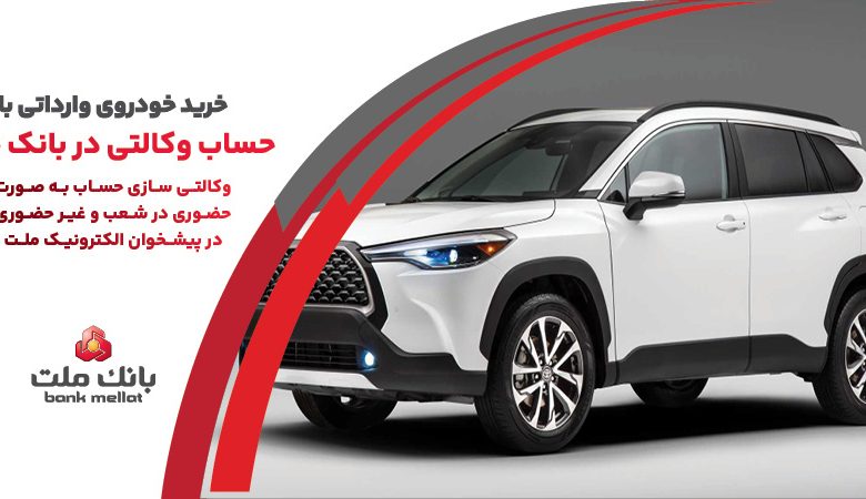 ارائه خدمت حساب وكالتی در بانك ملت به متقاضیان خرید خودروهای وارداتی