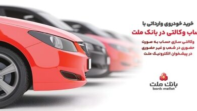 ارائه خدمت حساب وكالتی در بانك ملت به متقاضیان مرحله جدید فروش خودروهای وارداتی از طریق سامانه اتونوین