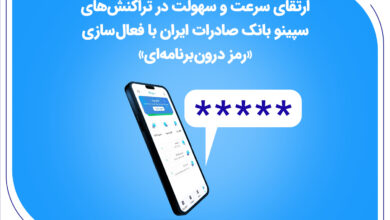 ارتقای سرعت و سهولت در تراکنش‌های سپینو بانک صادرات ایران با فعال‌سازی «رمز درون‌برنامه‌ای»