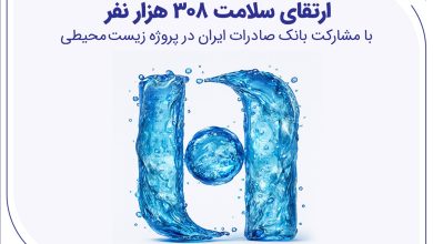 ارتقای سلامت ۳۰۸ هزار نفر با مشارکت بانک صادرات ایران در پروژه زیست‌محیطی