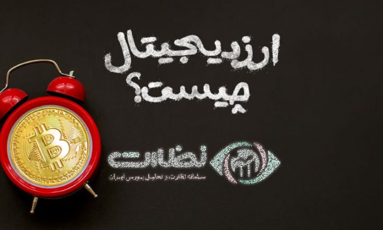 ارز دیجیتال چیست و چگونه کار میکند؟