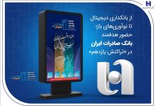 از بانکداری دیجیتال تا نوآوریهای باز؛ حضور هدفمند بانک صادرات ایران در «تراکنش یازدهم»