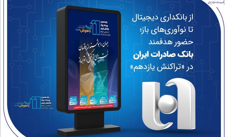 از بانکداری دیجیتال تا نوآوریهای باز؛ حضور هدفمند بانک صادرات ایران در «تراکنش یازدهم»