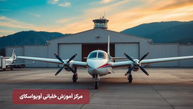 از خلبانی تجاری تا تعمیر هواپیما در آموزشگاه اویواسکای