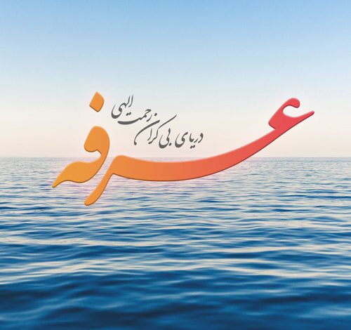 از درک روز عرفه غافل نشویم