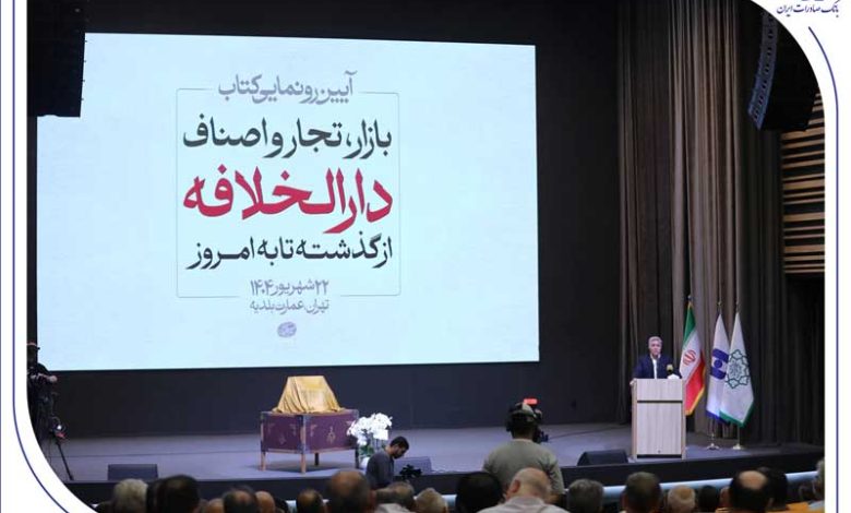 از سند تا کتاب؛ تلاش برای حفظ تاریخ بازار تهران