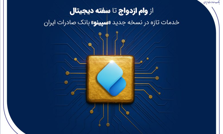 از وام ازدواج تا سفته دیجیتال؛ خدمات تازه در نسخه جدید «سپینو» بانک صادرات ایران