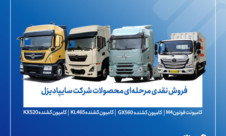 از ۷ تیرماه؛ فروش فوری، فوق‌العاده و پیش‌فروش محصولات سایپادیزل آغاز می‌شود+بخشنامه