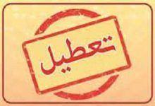 استان تهران شنبه تعطیل است
