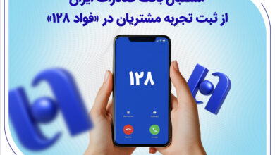 استقبال بانک صادرات ایران از ثبت تجربه مشتریان در «فواد 128»