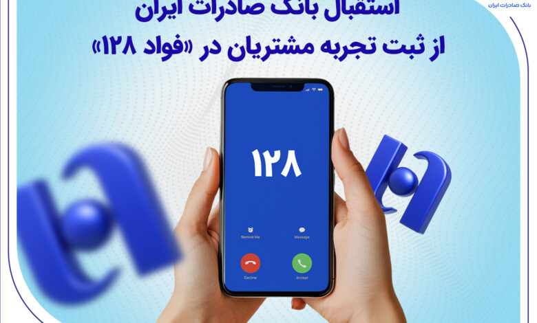استقبال بانک صادرات ایران از ثبت تجربه مشتریان در «فواد 128»