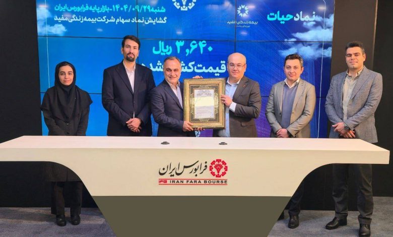 استقبال سرمایه‌گذاران از نماد «حیات» بیمه زندگی مفید