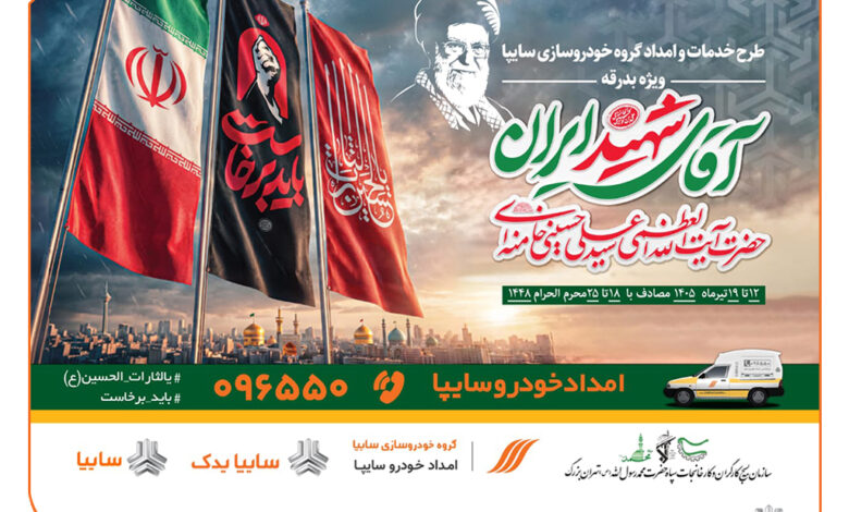 استقرار ۱۳۵ اکیپ امدادی سایپا در مسیرهای منتهی به مراسم تشییع