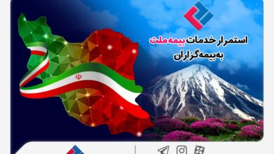 استمرار خدمات‌رسانی بیمه ملت به بیمه‌گزاران در شرایط جنگ تحمیلی