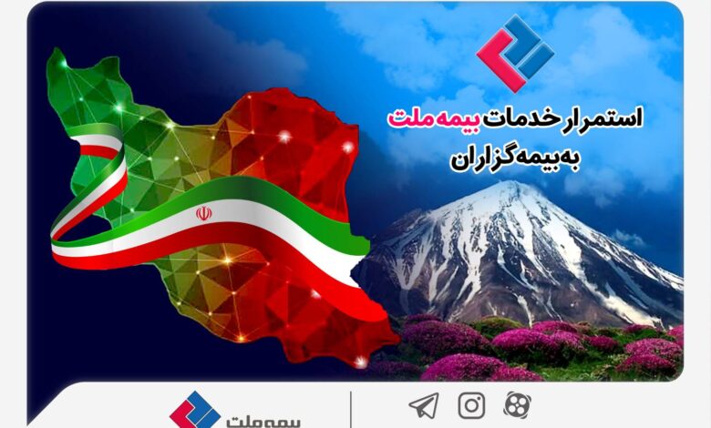 استمرار خدمات‌رسانی بیمه ملت به بیمه‌گزاران در شرایط جنگ تحمیلی