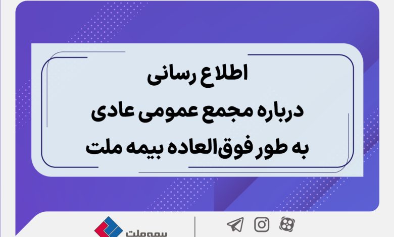 اطلاع رسانی درباره مجمع عمومی عادی به طور فوق العاده بیمه ملت