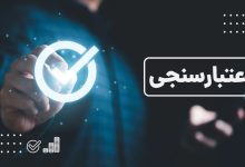 اعتبارسنجی بانکی؛ اولین گام برای دریافت تسهیلات مطمئن