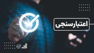 اعتبارسنجی بانکی؛ اولین گام برای دریافت تسهیلات مطمئن