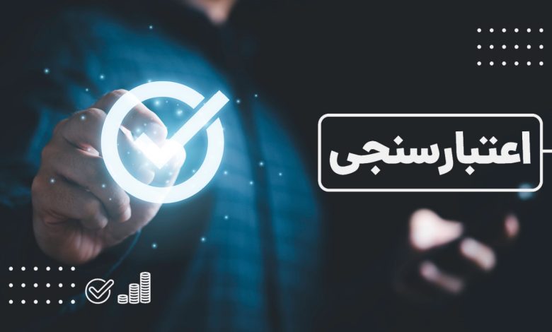 اعتبارسنجی بانکی؛ اولین گام برای دریافت تسهیلات مطمئن