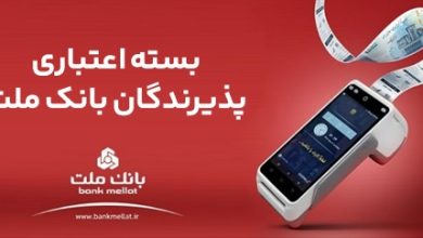 اعطای تسهیلات بانكی تا سقف 180 میلیارد ریال در بسته اعتباری پذیرندگان بانك ملت