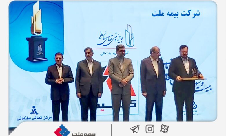 اعطای لوح و تندیس «گواهی تعهد به تعالی» به بیمه ملت